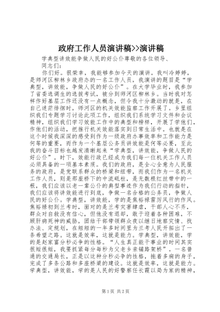 政府工作人员演讲稿范文--演讲稿范文