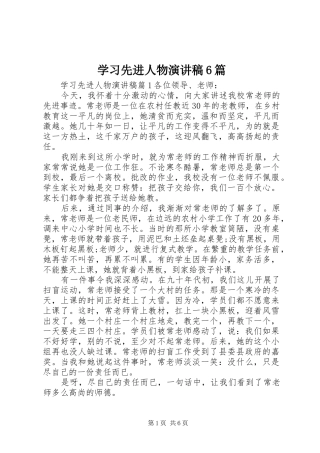 学习先进人物演讲致辞稿6篇