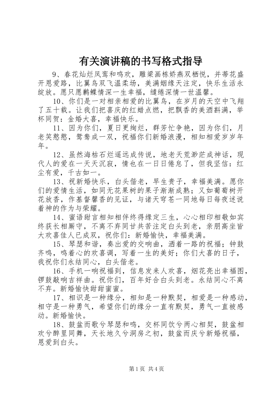 有关演讲稿范文的书写格式指导_第1页