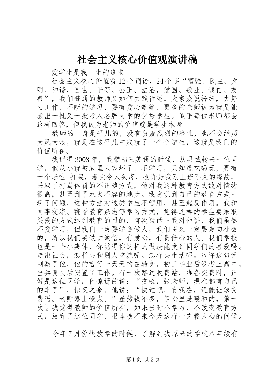社会主义核心价值观演讲稿范文(15)_第1页