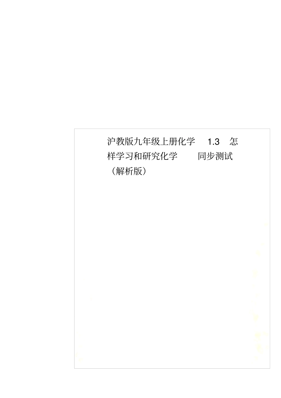 沪教版九年级上册化学3怎样学习和研究化学同步测试解析版_第1页