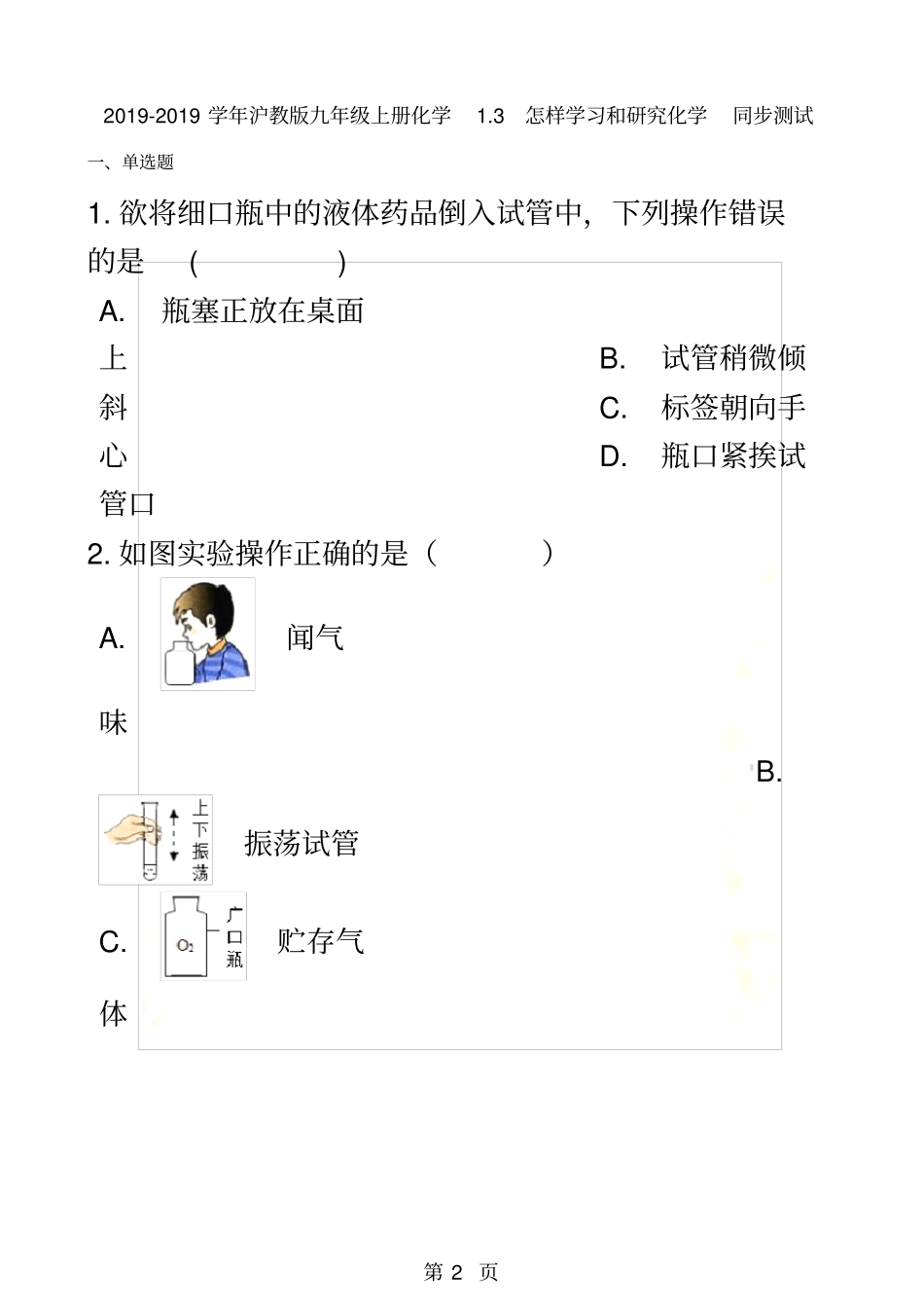 沪教版九年级上册化学3怎样学习和研究化学同步测试解析版_第2页