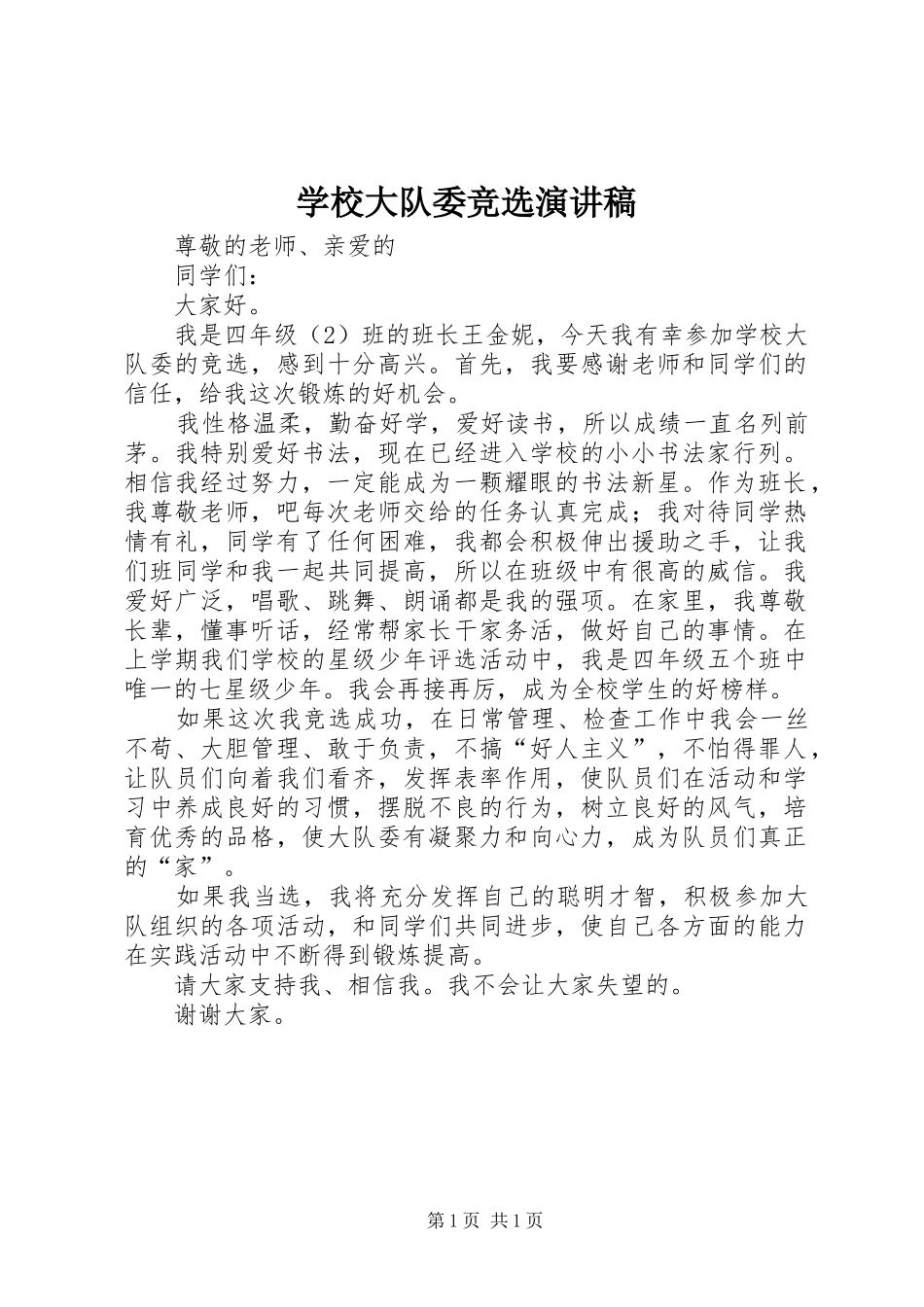 学校大队委竞选演讲_第1页