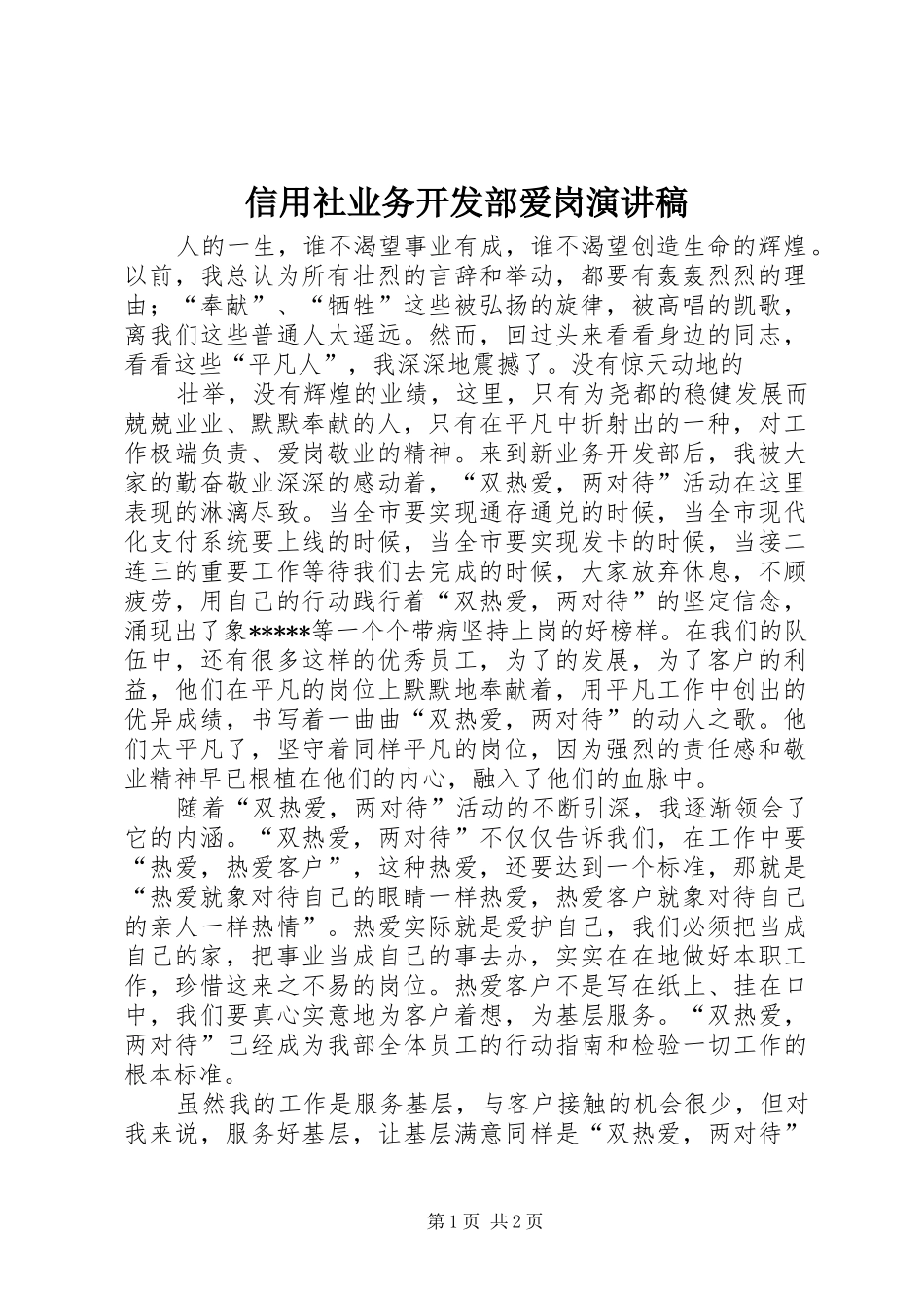 信用社业务开发部爱岗演讲致辞_第1页
