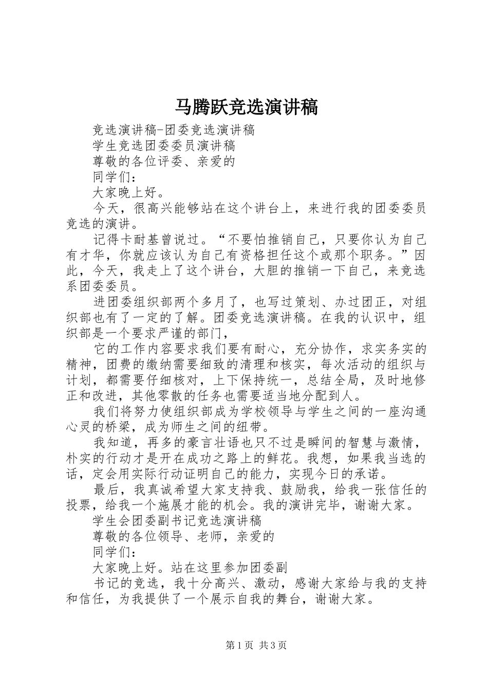 马腾跃竞选演讲范文_第1页