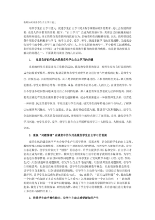 教师如何培养学生自主学习能力 (3)
