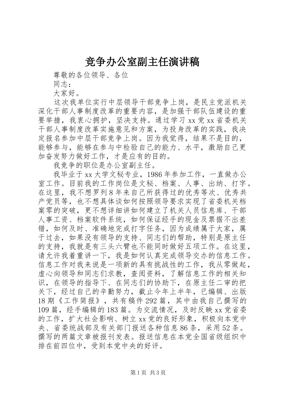 竞争办公室副主任演讲致辞稿_第1页