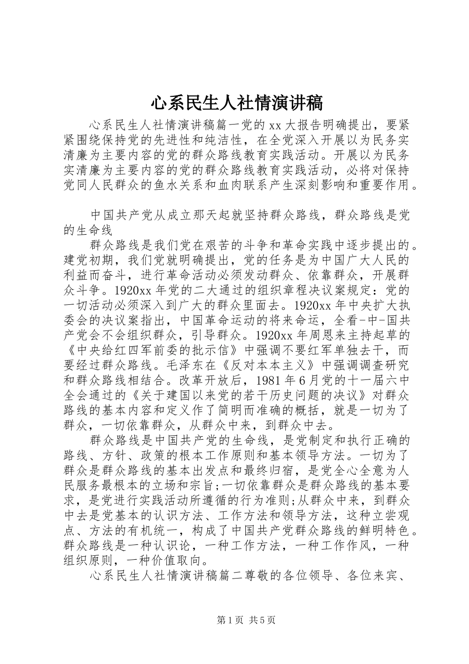 心系民生人社情演讲稿范文_第1页