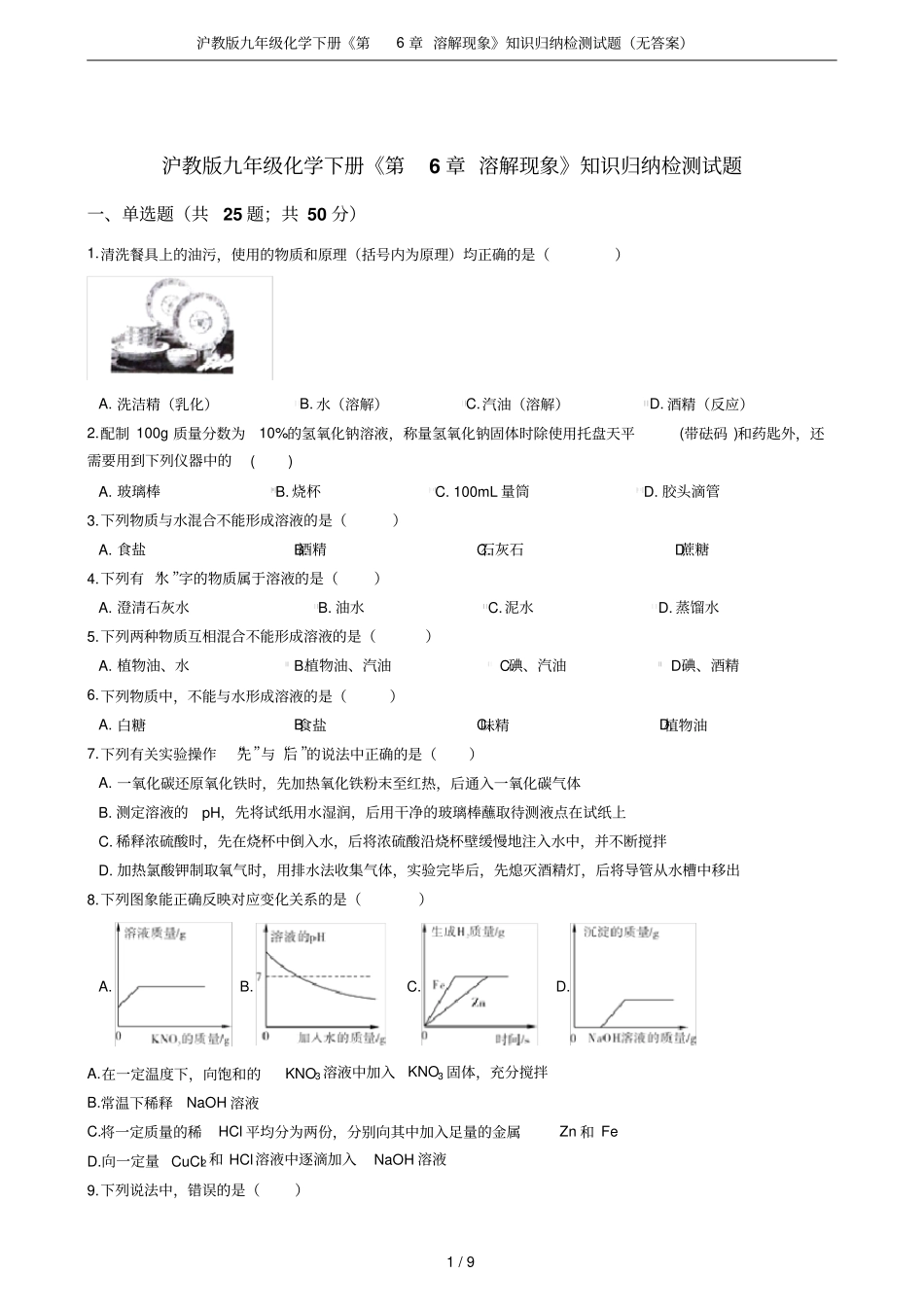沪教版九年级化学下册溶解现象知识归纳检测试题无答案_第1页