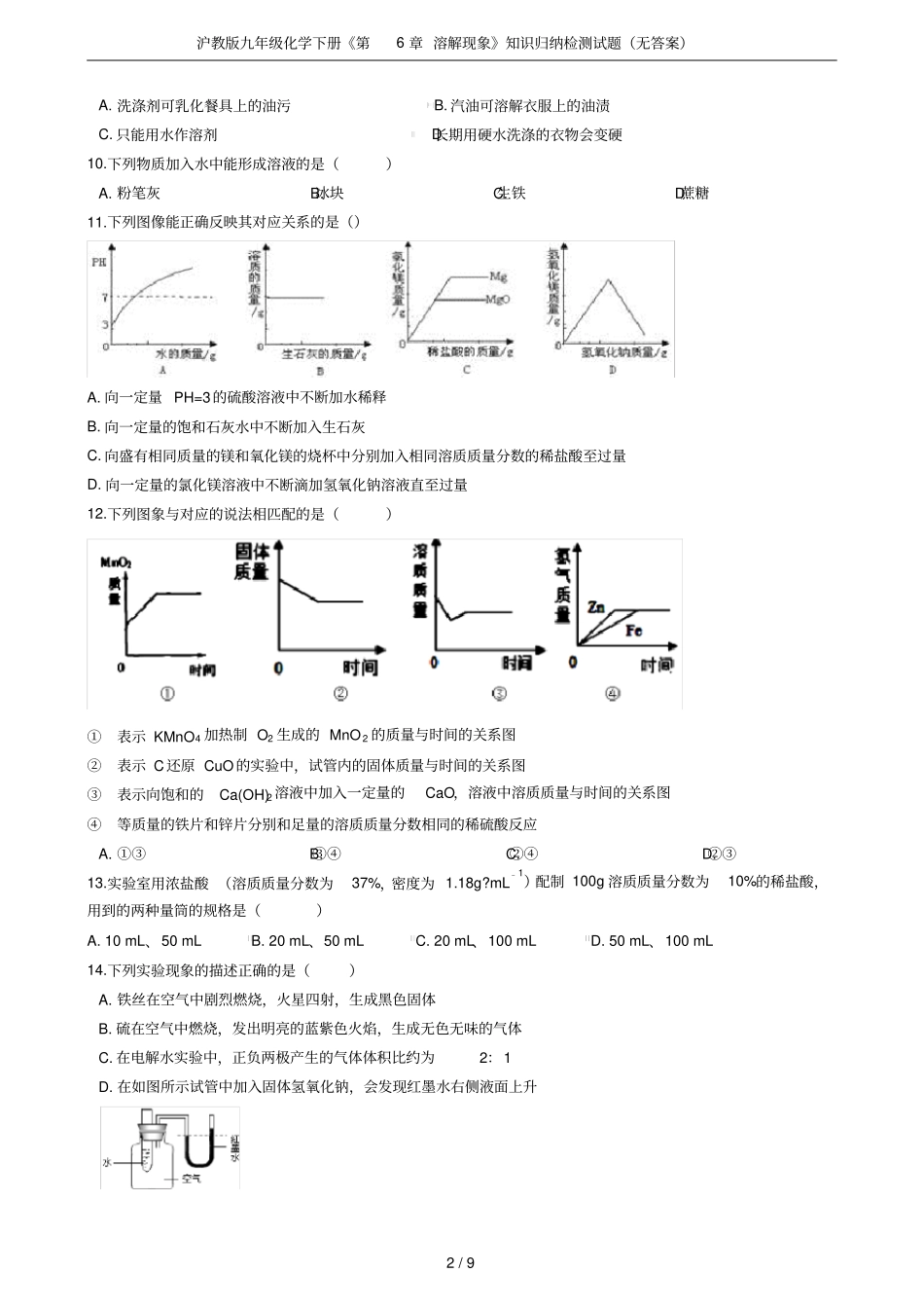 沪教版九年级化学下册溶解现象知识归纳检测试题无答案_第2页