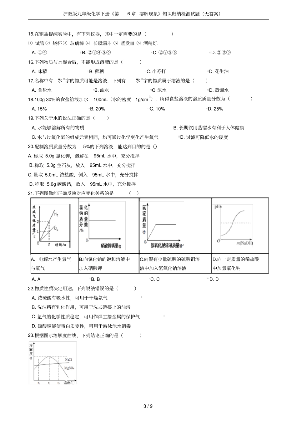 沪教版九年级化学下册溶解现象知识归纳检测试题无答案_第3页