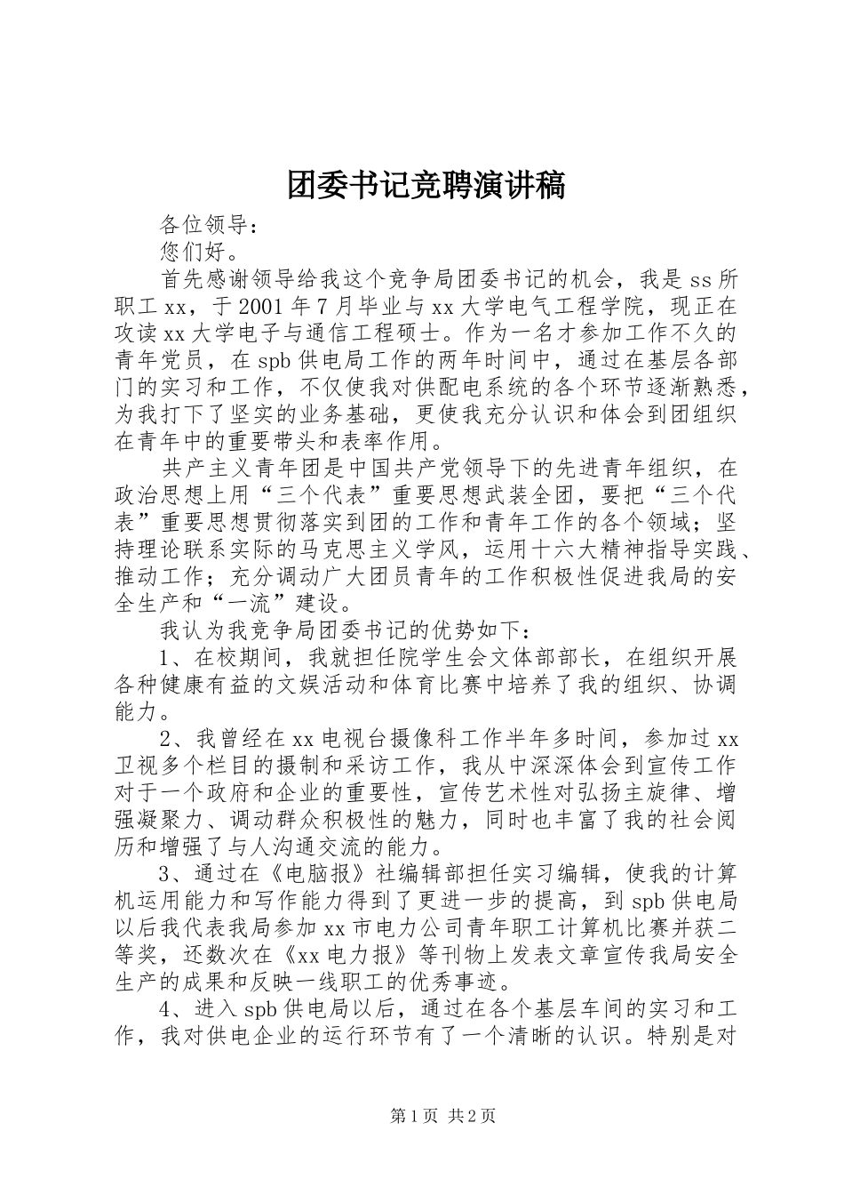 团委书记竞聘讲演范文_第1页