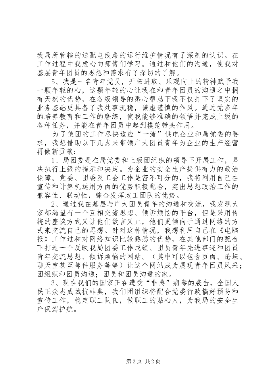 团委书记竞聘讲演范文_第2页