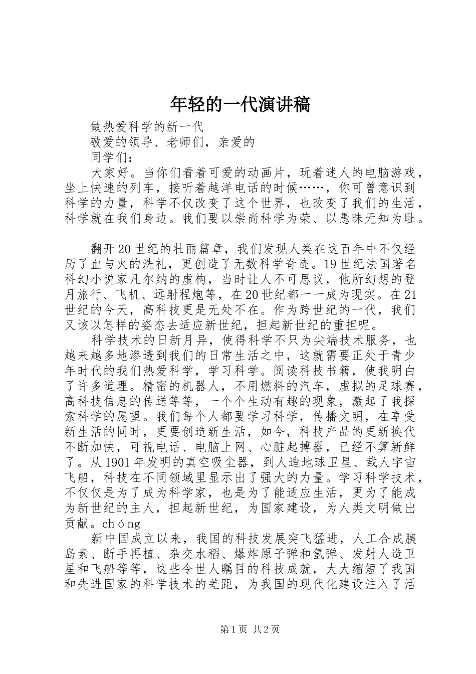 年轻的一代演讲稿范文_第1页