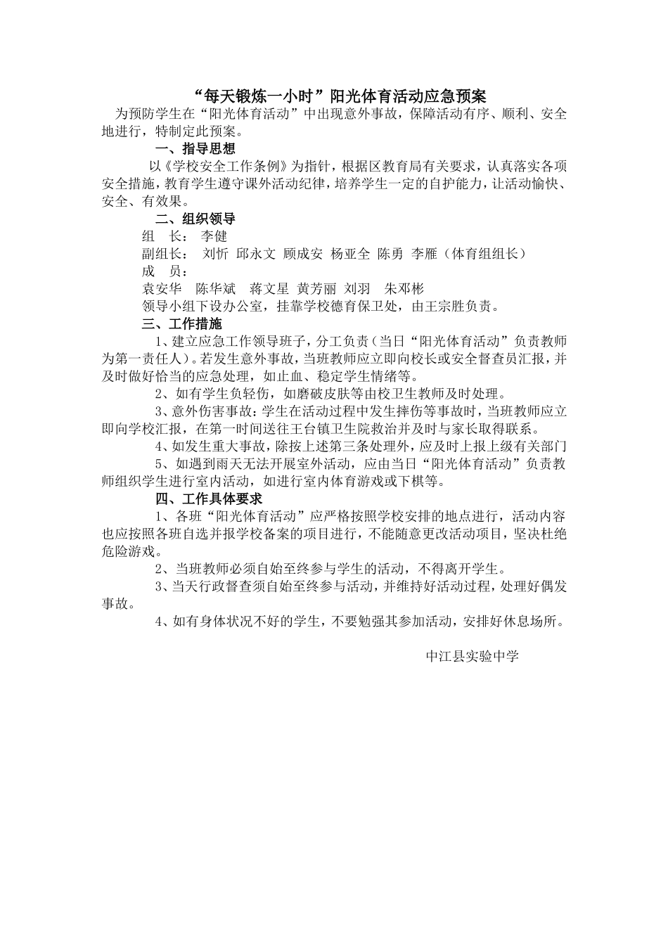 “每天锻炼一小时”阳光体育活动应急预案_第1页