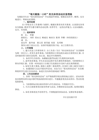 “每天锻炼一小时”阳光体育活动应急预案