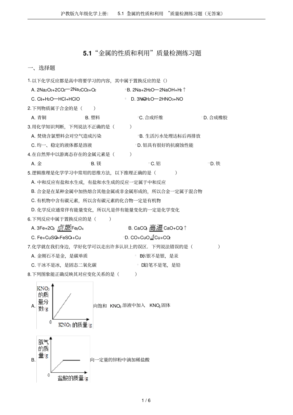 沪教版九年级化学上册：1金属的性质和利用质量检测练习题无答案_第1页