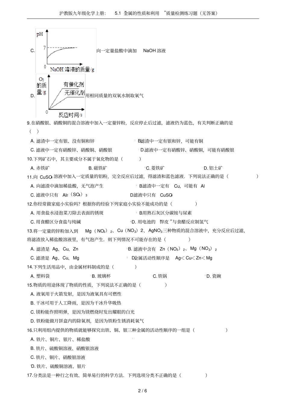 沪教版九年级化学上册：1金属的性质和利用质量检测练习题无答案_第2页