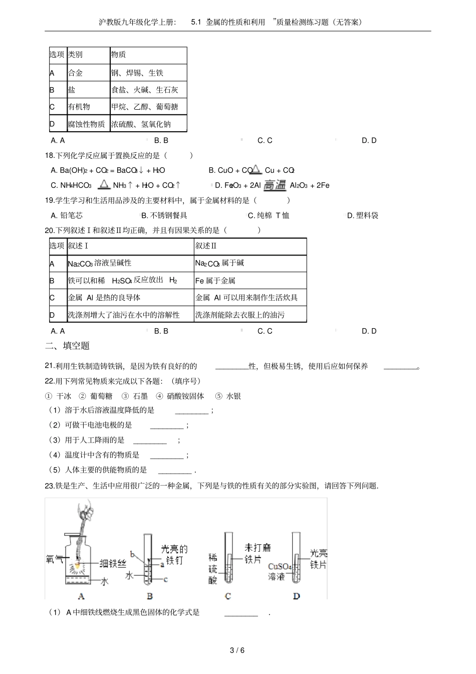 沪教版九年级化学上册：1金属的性质和利用质量检测练习题无答案_第3页