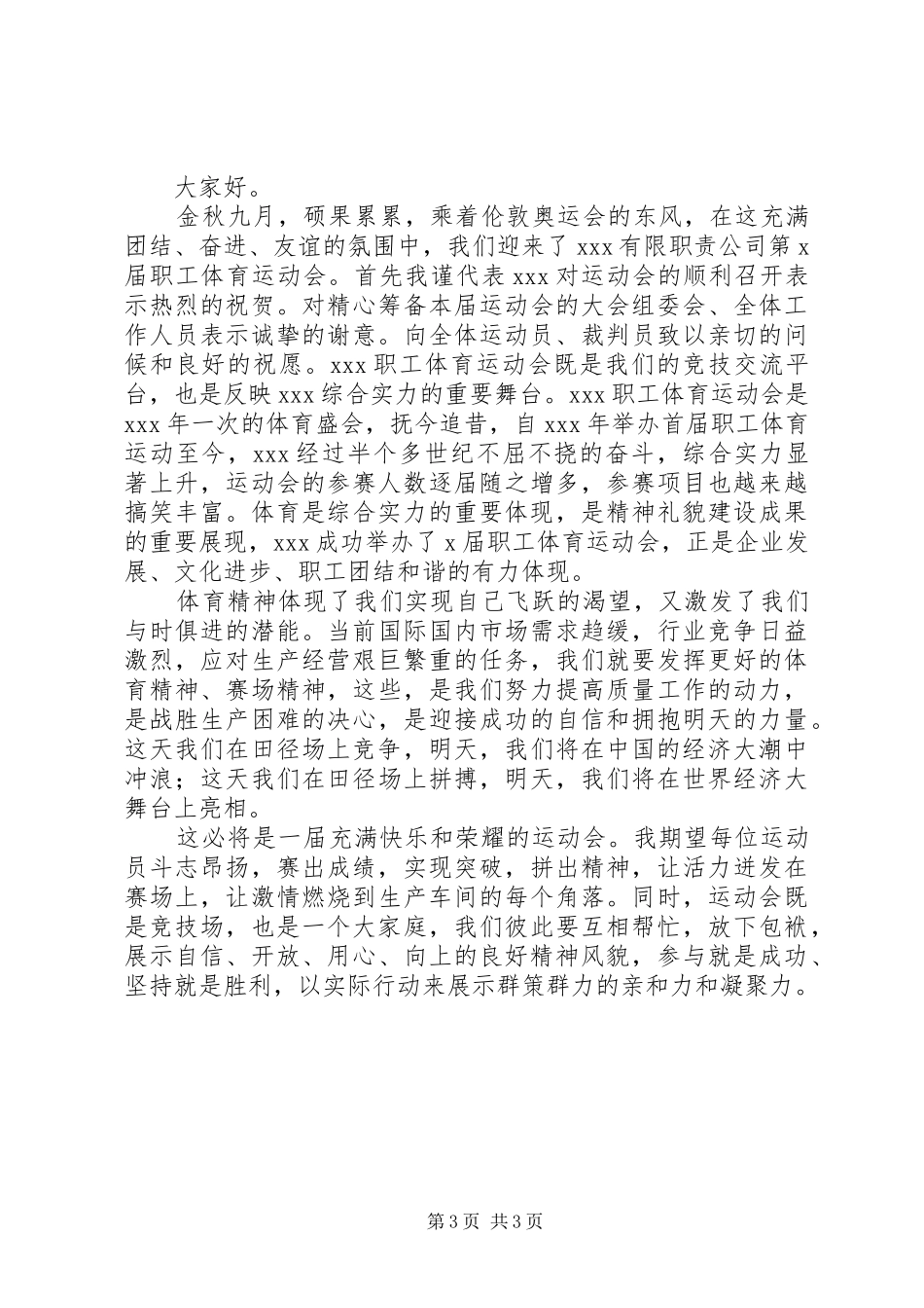 秋季运动会的演讲稿_第3页