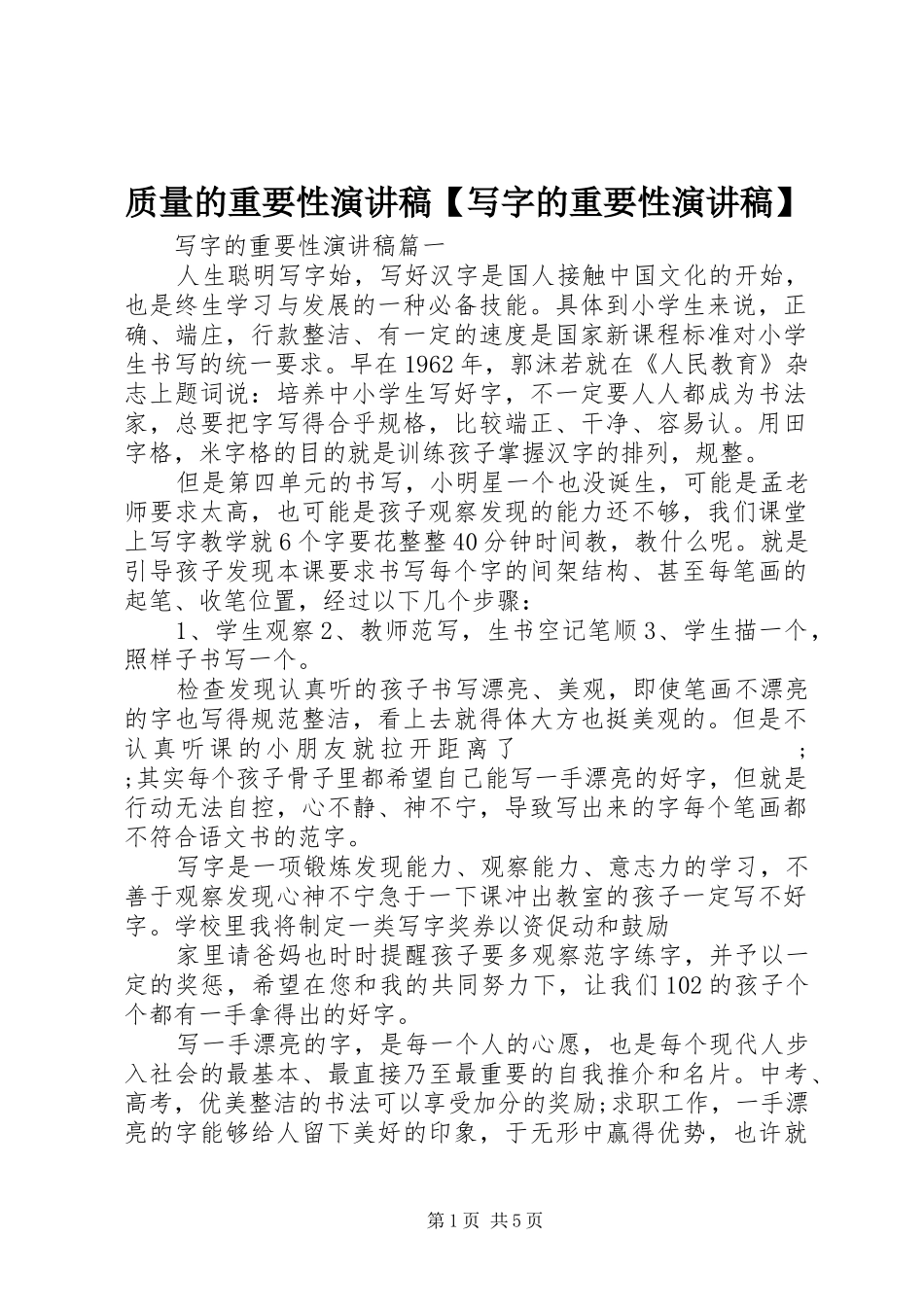 质量的重要性演讲稿范文【写字的重要性演讲稿范文】_第1页