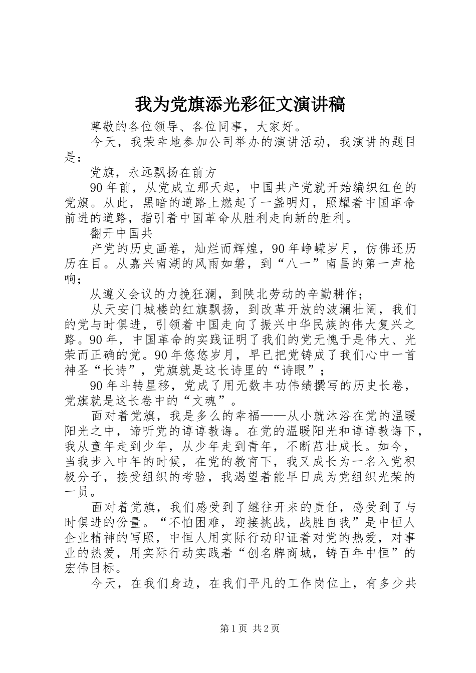我为党旗添光彩征文演讲_第1页