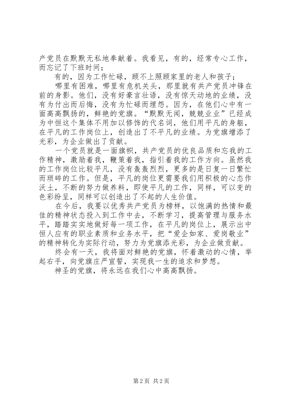 我为党旗添光彩征文演讲_第2页