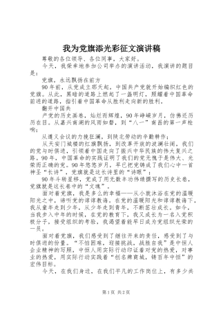 我为党旗添光彩征文演讲
