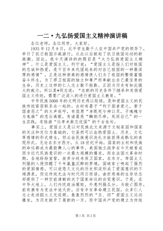 一二·九弘扬爱国主义精神演讲