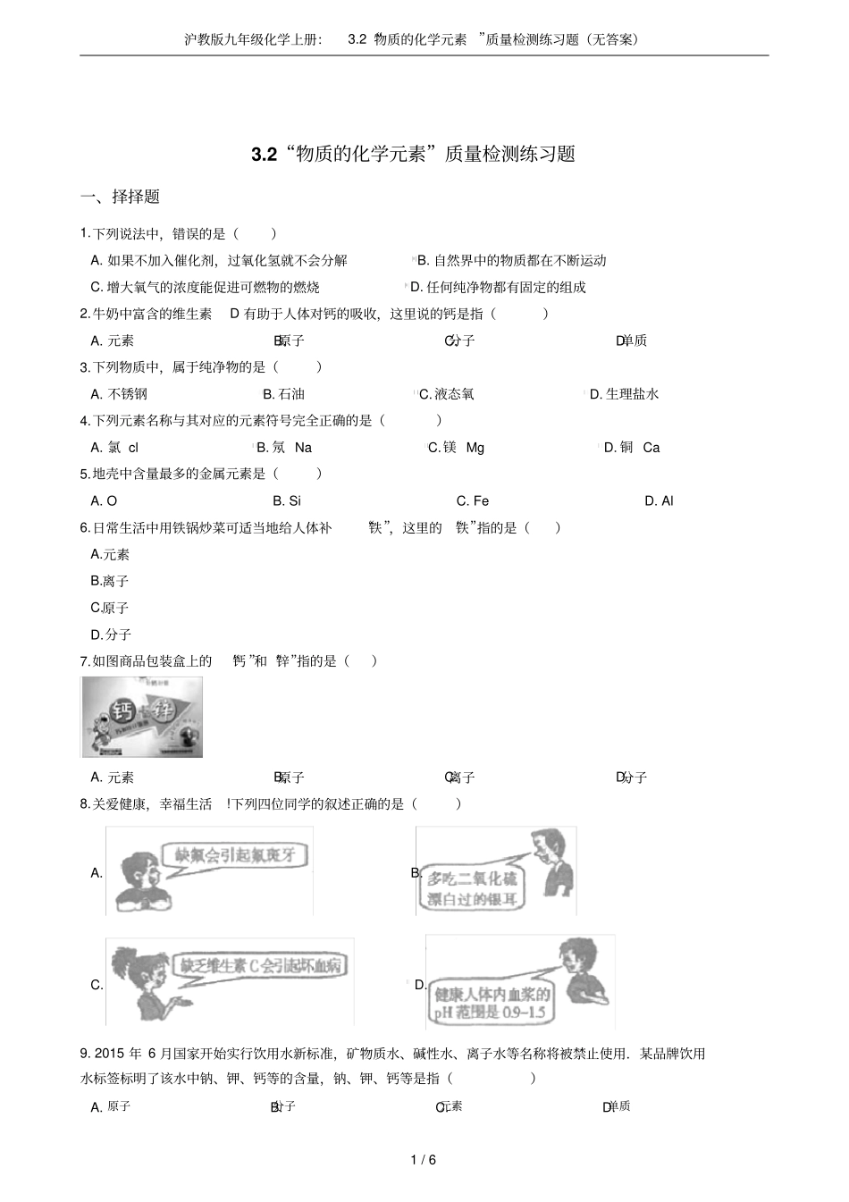 沪教版九年级化学上册：2物质的化学元素质量检测练习题无答案_第1页