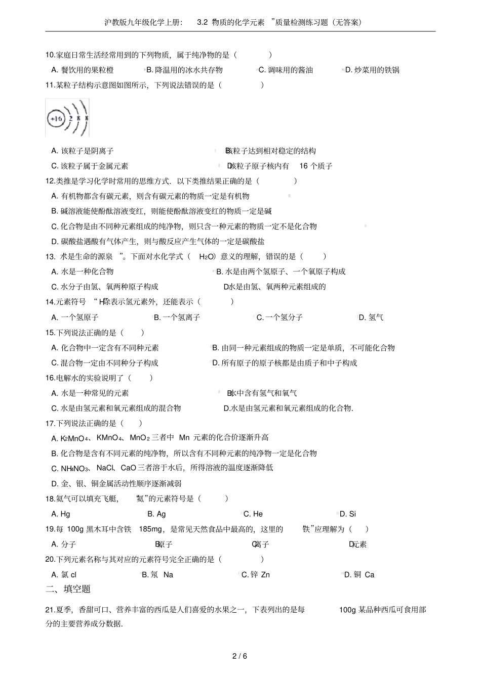 沪教版九年级化学上册：2物质的化学元素质量检测练习题无答案_第2页