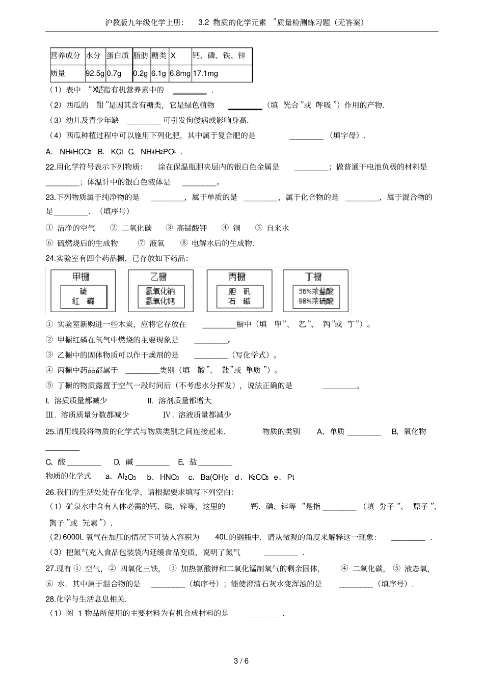 沪教版九年级化学上册：2物质的化学元素质量检测练习题无答案_第3页
