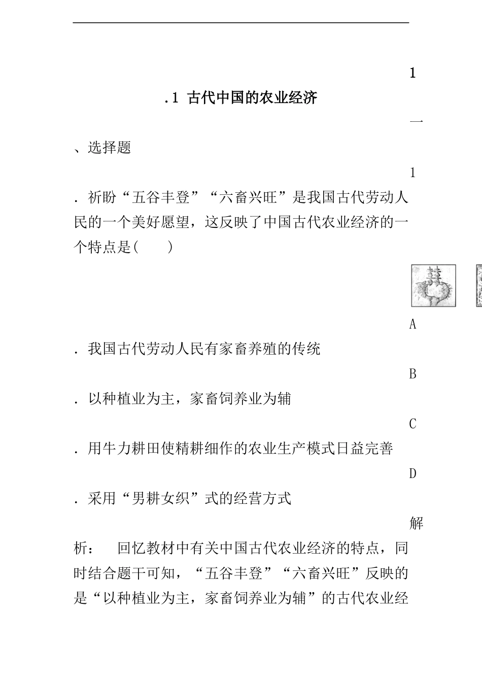 古代中国的农业经济__练习题_第1页
