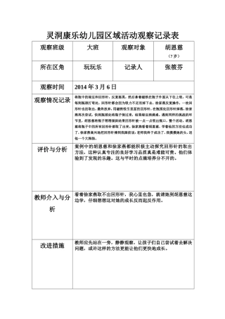灵洞康乐幼儿园区域活动观察记录表
