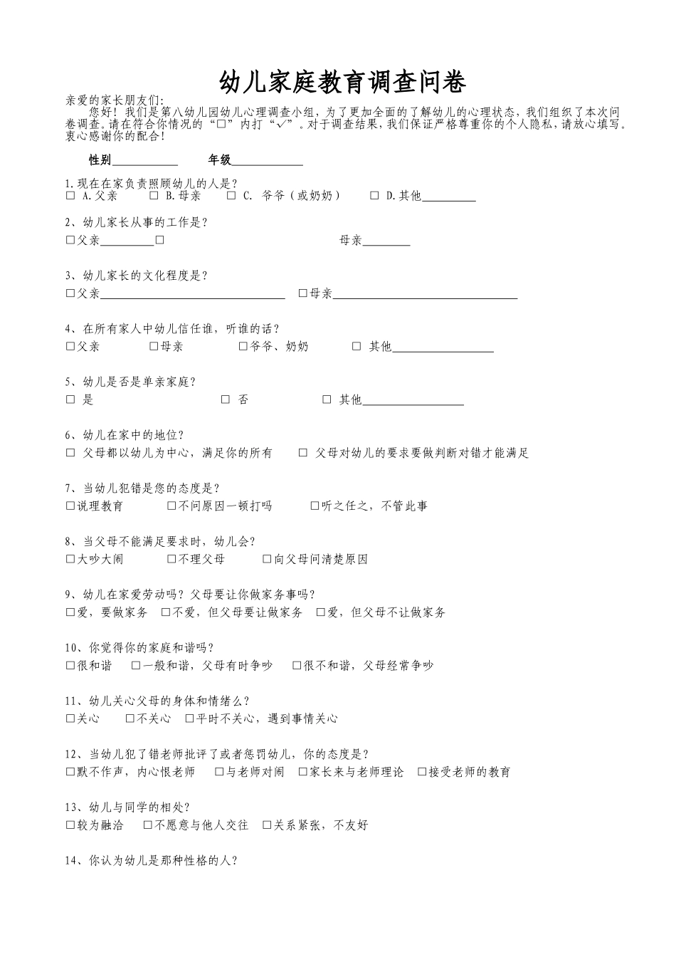 幼儿家庭教育调查问卷_第1页