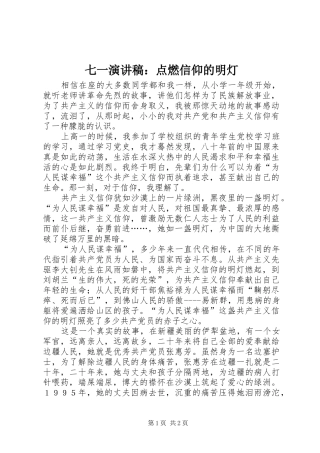 七一演讲稿范文：点燃信仰的明灯