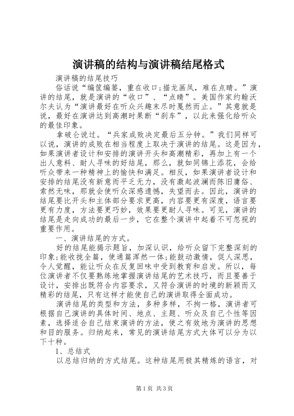 演讲的结构与演讲结尾格式_第1页
