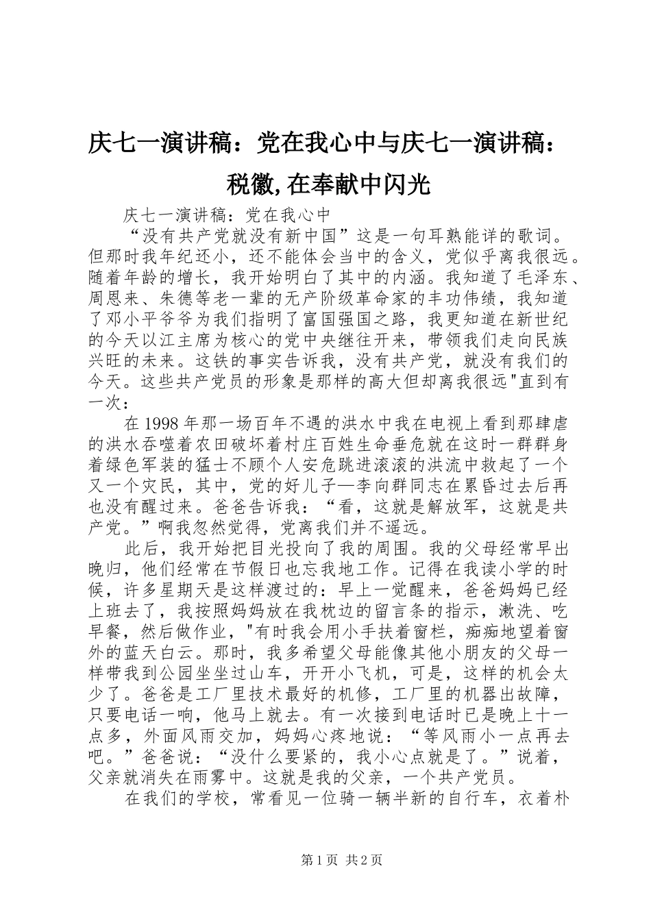 庆七一演讲致辞：党在我心中与庆七一演讲致辞：税徽,在奉献中闪光_第1页