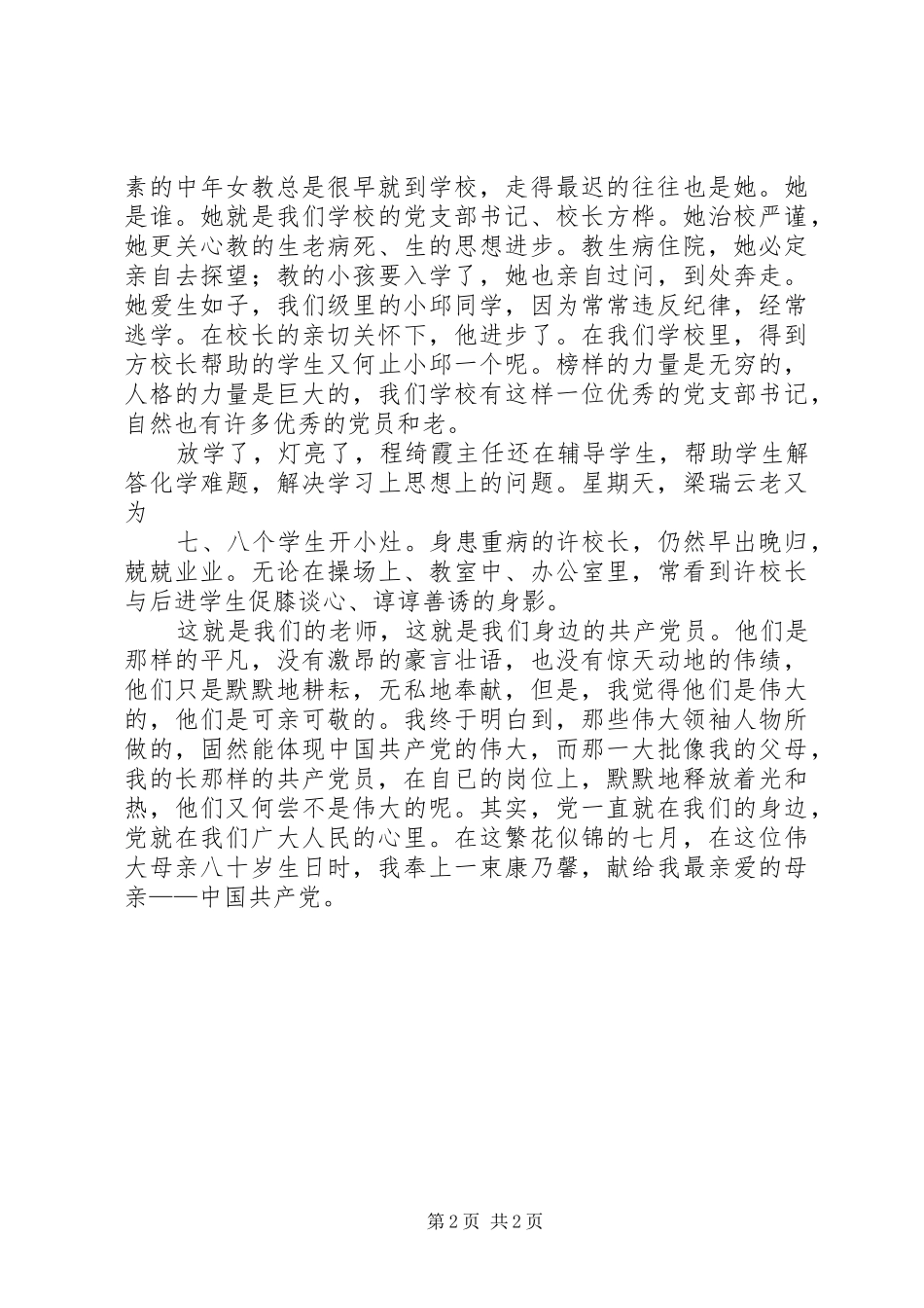 庆七一演讲致辞：党在我心中与庆七一演讲致辞：税徽,在奉献中闪光_第2页