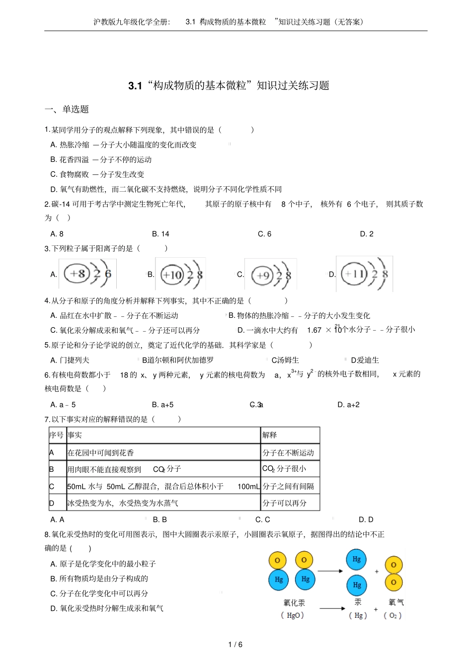沪教版九年级化学全册：1构成物质的基本微粒知识过关练习题无答案_第1页
