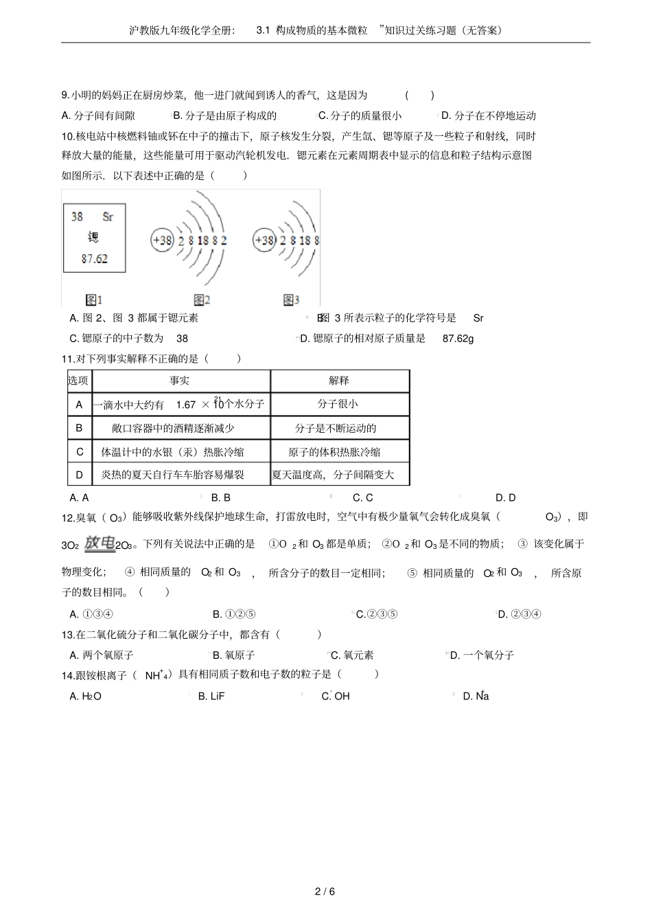 沪教版九年级化学全册：1构成物质的基本微粒知识过关练习题无答案_第2页