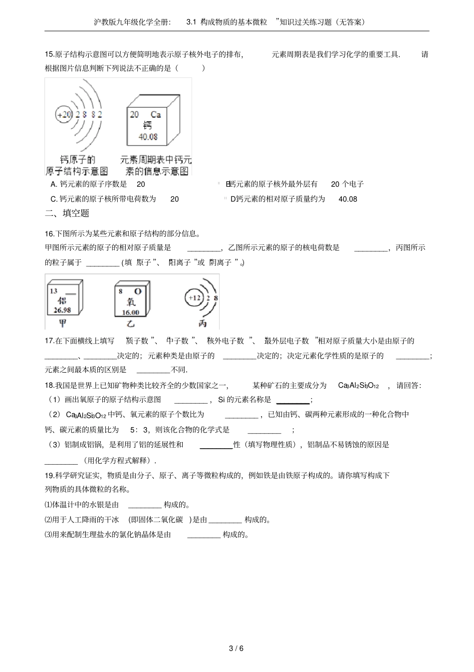 沪教版九年级化学全册：1构成物质的基本微粒知识过关练习题无答案_第3页