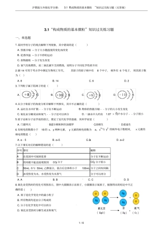 沪教版九年级化学全册：1构成物质的基本微粒知识过关练习题无答案