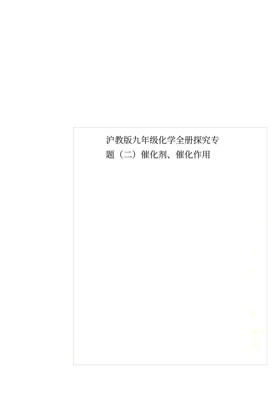 沪教版九年级化学全册探究专题二催化剂、催化作用_第1页