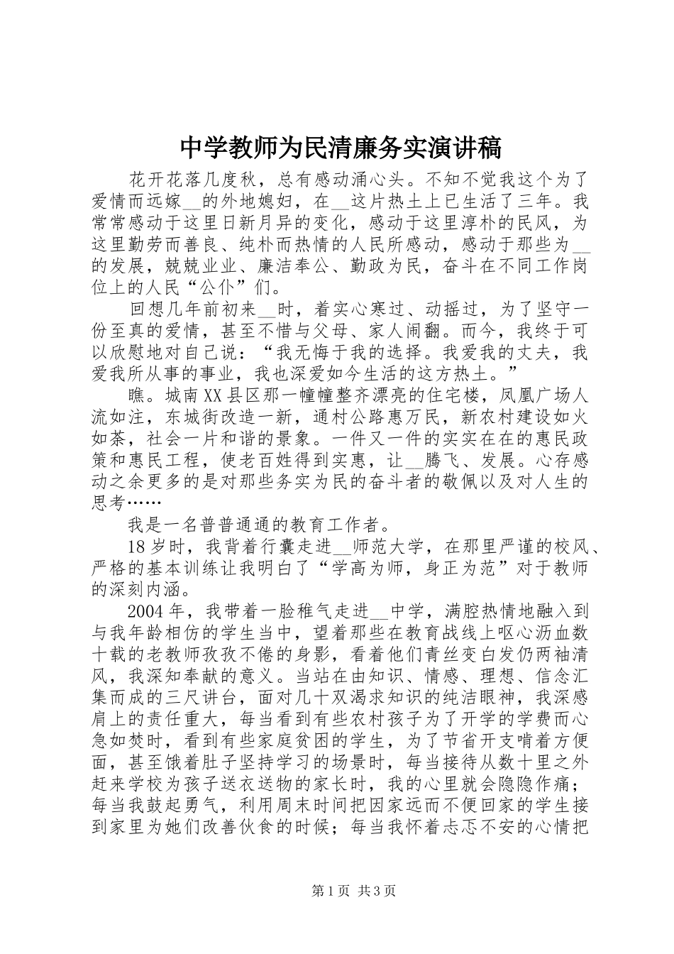 中学教师为民清廉务实演讲_第1页