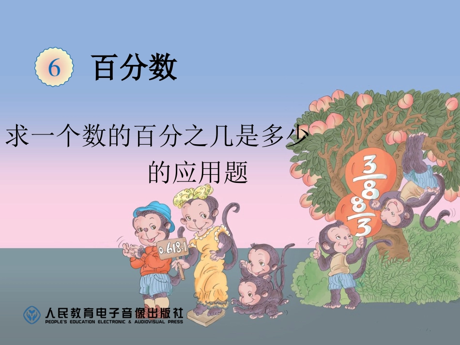 求一个数的百分之几是多少的应用题_第1页