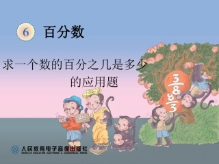 求一个数的百分之几是多少的应用题