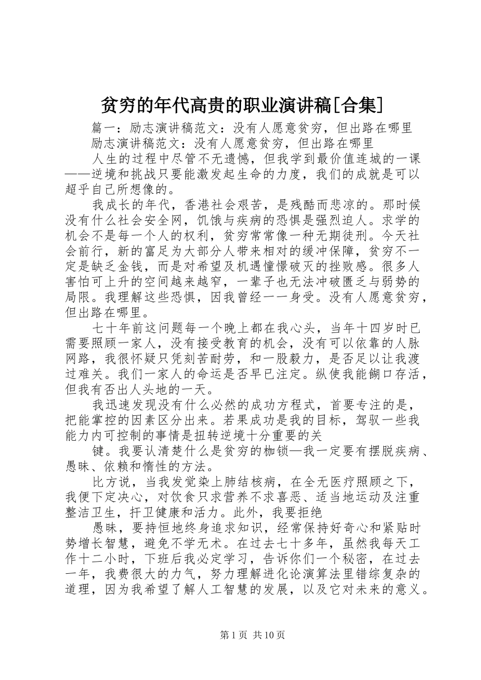 贫穷的年代高贵的职业演讲致辞[合集]_第1页