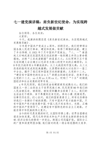 七一建党演讲稿范文：肩负新世纪使命，为实现跨越式发展做贡献