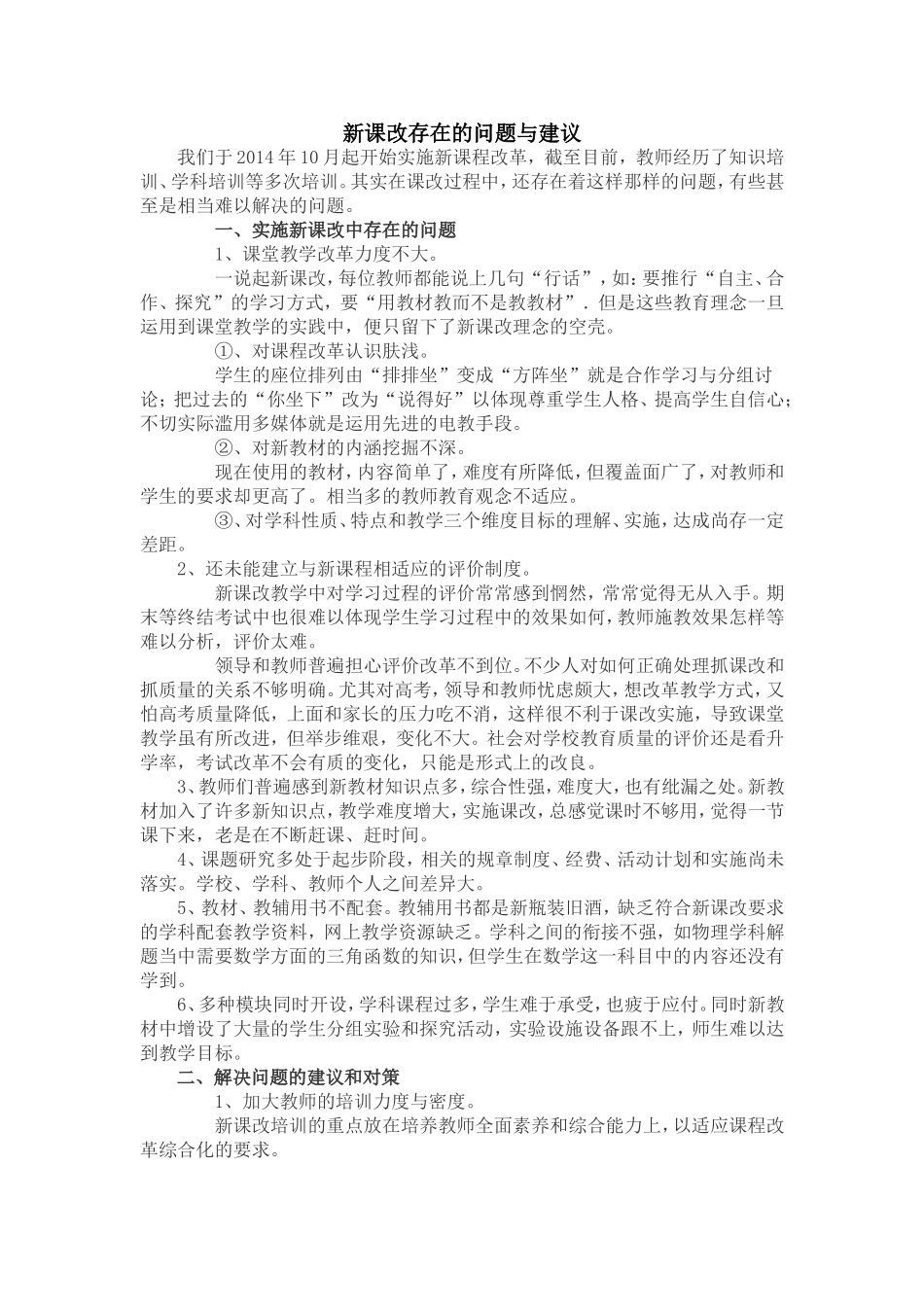 新课改存在的问题及建议_第1页